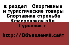  в раздел : Спортивные и туристические товары » Спортивная стрельба . Кемеровская обл.,Гурьевск г.